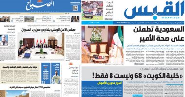 الصحافة العربية اليوم.. الحياة اللندنية: السعودية تواصل دعمها لاستقرار لبنان.. الوطن الكويتية: الرئيس السيسى يزور الكويت.. التحالف يعلن سقوط مقذوف على مطار أبها أطلقه الحوثى..وفيضانات تودى بحياة 7 أشخاص بالمغرب