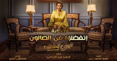 انطلاق عرض مسلسل "نصيبى وقسمتك 3" السبت المقبل على ON E