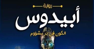 يصدر قريبًا.. رواية "أبيدوس.. الكون فى بر مشؤوم" عن دار الكتاب العربى