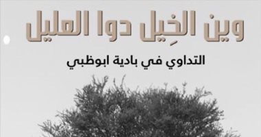 قرأت لك.. "وين الخيل دوا العليل" يرصد حياة المجتمع الإماراتى فى البادية