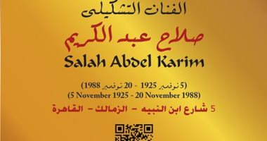  عاش هنا.. جهاز التنسيق الحضارى يضع لافتة التشكيلى صلاح عبد الكريم 