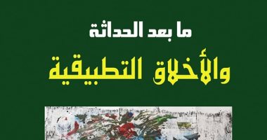 مؤسسىة مجاز تناقش كتاب "ما بعد الحداثة والأخلاق التطبيقية" بمقر علمانيون