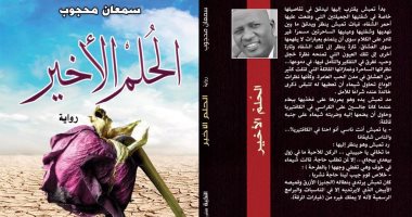 "الحلم الأخير" رواية رومانسية جديدة لـ سمعان محجوب عن دار النخبة