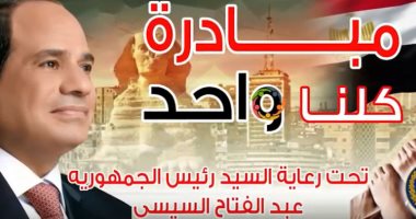خريطة منافذ وشوادر مبادرة كلنا واحد على مستوى الجمهورية.. إنفوجراف
