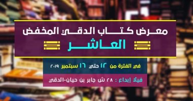 انطلاق الدورة العاشرة لمعرض الدقى المخفض .. اعرف الموعد