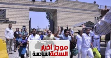 موجز6.. السجون تفرج عن 667 سجينا بعفو رئاسى وشرطى