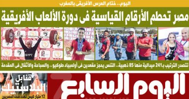 ختام العرس الأفريقى بالمغرب.. غدا بـ"اليوم السابع"
