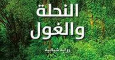 "النحلة والغول".. رواية لـ غسان شبارو ترصد سيطرة الغرب على الشرق