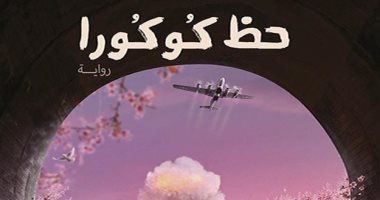 قرأت لك.. "حظ كوكورا" رواية لـ لمى عمر جمجوم عن النجاة من الدمار
