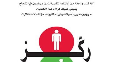 "ركز"..  كتاب أجنبي يقول لك: هناك طرق مختلفة للنجاح
