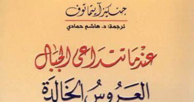 صدور طبعة جديدة من رواية "عندما تتداعى الجبال" لـ جنكيز آيتماتوف