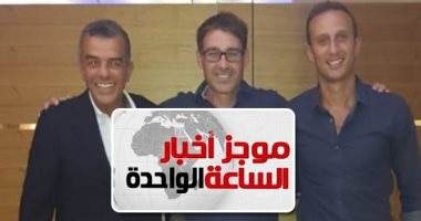 موجز أخبار الساعة 1 ظهرا .. السويسرى رينيه فايلر مديراً فنياً للأهلى