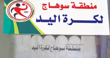 صور.. بعد فوز منتخب الناشئين بكأس العالم.. كرة اليد فى سوهاج تبحث عن النجاة
