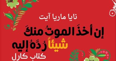 "إن أخذ الموت منك شيئا رده إليه".. كتاب عن مأساة حقيقة للكاتبة نايا ماريا آيت