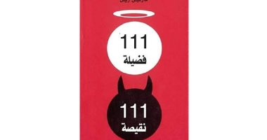قرأت لك.. كتاب 111 فضيلة 111 نقيصة.. كيف يتصرف الإنسان أخلاقيا؟