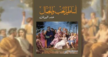 طبعة جديدة من "أساطير الحب والجمال عند اليونان" عن دار التنوير