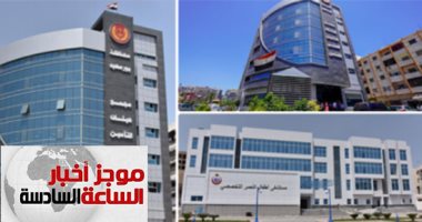 موجز 6.. غدا العمل رسميا بالتأمين الصحى الشامل ببورسعيد باشتراك 400 ألف مواطن