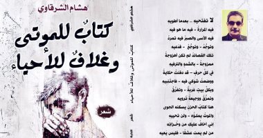 "كتاب للموتى وغلاف للأحياء" ديوان جديد للشاعر هشام الشرقاوى عن دار النخبة
