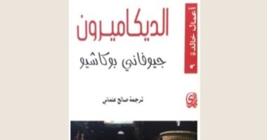 الديكاميرون.. لـ جوفانى بوكاتشو ألف ليلة وليلة بـ الإيطالى