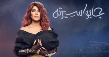 "جابوا سيرته" لـ أصالة تحقق 4 ملايين مشاهدة فى 4 أيام  
