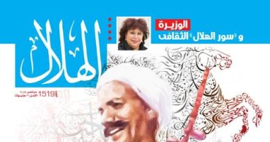 "فى مديح السيرة الهلالية" عنوان عدد سبتمبر من مجلة الهلال
