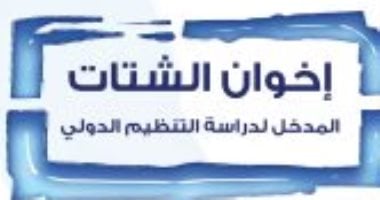 قرأت لك.. "إخوان الشتات" ماذا تفعل الجماعة فى أوروبا وأمريكا 