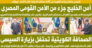 اليوم السابع.. السيسى: أمن الخليج جزء من الأمن القومى المصرى