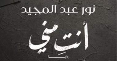 مناقشة "أنت منى" لـ نور عبد المجيد بمكتبة القاهرة الكبرى