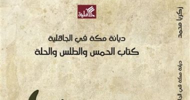 قرأت لك.. ديانة مكة فى الجاهلية.. ماذا كان يعبد العرب قبل الإسلام؟