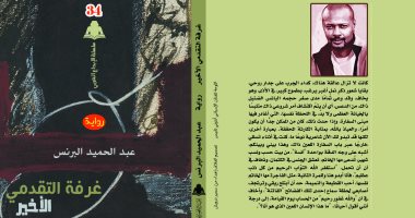 صدر حديثا.. رواية "غرفة التقدمى الأخير" ضمن سلسلة الإبداع العربى