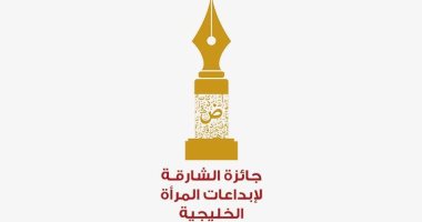 تعرف على أسماء الفائزات بجائزة الشارقة لإبداعات المرأة الخليجية