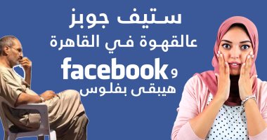 ستيف جوبز على القهوة فى مصر وفيس بوك هيبقى بفلوس.. حلقة جديدة من دوت تك
