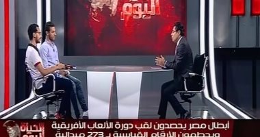 "الحياة اليوم" يحتفى بأبطال دورة الألعاب الإفريقية.. خالد أبو بكر يرصد تفاصيل 216 ساعة قضاها السيسى فى فرنسا واليابان والكويت..مستشار بمنظومة التأمين الصحى: التشغيل التجربى ساهم فى حل مشاكل إجراءات التنفيذ