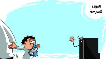 كاريكاتير الصحف السعودية.. الوداع الحزين بين الأطفال وألعابهم مع عودة المدارس