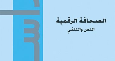 "الصحافة الرقمية النص والتلقى" كتاب يناقش تأثير المعلومات مفهوم الإعلام