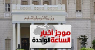 موجز أخبار الساعة 1 ظهرا .. التعليم تفتتح أول مدرسة للحلى والمجوهرات بالعبور الأربعاء المقبل