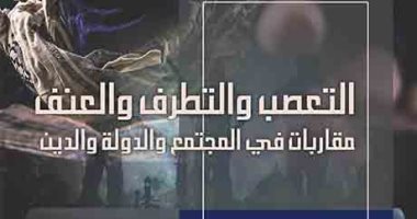 قرأت لك.. "التعصب والتطرف والعنف" يناقش كيفية استقطاب الشباب وأسباب الإرهاب