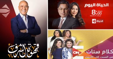 خريطة التوك شو اليوم.. إحدى محاربات السرطان ضيفة "كلام ستات" على قناة "ON E".. جولة لـ"الحياة اليوم" داخل أروقة مدينة العلمين الجديدة.. والنجم أكرم حسنى فى سهرة فنية على "قهوة أشرف"