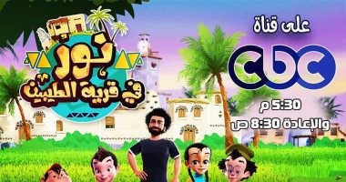 منظمة خريجى الأزهر تعلن عرض مسلسل "نور فى قرية الطيبين" يوميا على  cbc