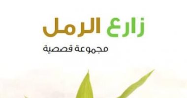 صدر حديثًا .. "زارع الرمل" مجموعة قصصية لـ محمود الديب