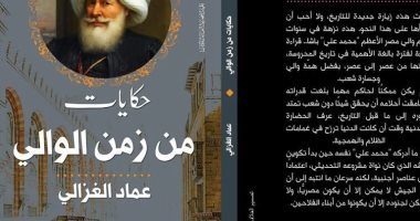 قريبا.. هيئة الكتاب تصدر "حكايات من زمن الوالى" لـ عماد الغزالى