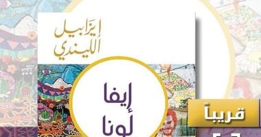 طبعة جديدة لـ رواية إيفا لونا لـ إيزابيل ألليندى عن دار الآداب