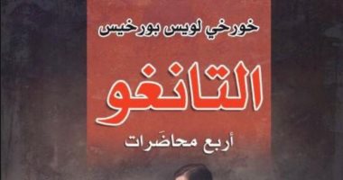 صدر حديثا.. "التانجو" محاضرات لـ بورخيس عن منشورات الجمل 