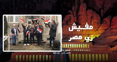 حكايات المصريين بالخارج عن إجازاتهم فى مصر.. أبناء الوطن بالخارج يطلقون هاشتاج "مفيش زى مصر".. ويؤكدون: "بلد الأمن والأمان".. إيرينى من ألمانيا: "أجازتنا بنقضيها ببلدنا علشانا وعلشان أولادنا يستمتعوا"