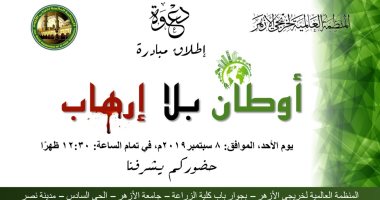 المنظمة العالمية لخريجى الأزهر تعلن إطلاق مبادرة "أوطان بلا إرهاب"
