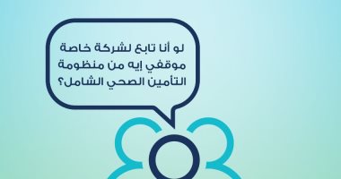 التأمين الصحى: النظام لا يمنع الجمع بين المنظومة الشاملة وأى تأمين آخر