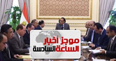 موجز6.. الحكومة تعلن بدء برنامج لاستبدال وإحلال "التوك توك" بسيارات آمنة ومُرخصة