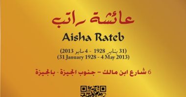 جهاز التنسيق الحضارى يضم عائشة راتب ضمن مشروع "عاش هنا"