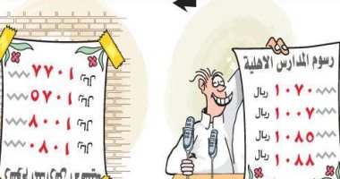 كاريكاتير الصحف السعودية.. ارتفاع مصروفات المدارس الأهلية فى بداية العام الدراسى الجديد