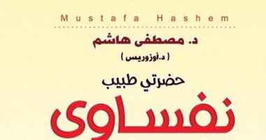 صدر حديثًا.. حضرتى طبيب نفساوى لـ مصطفى هاشم